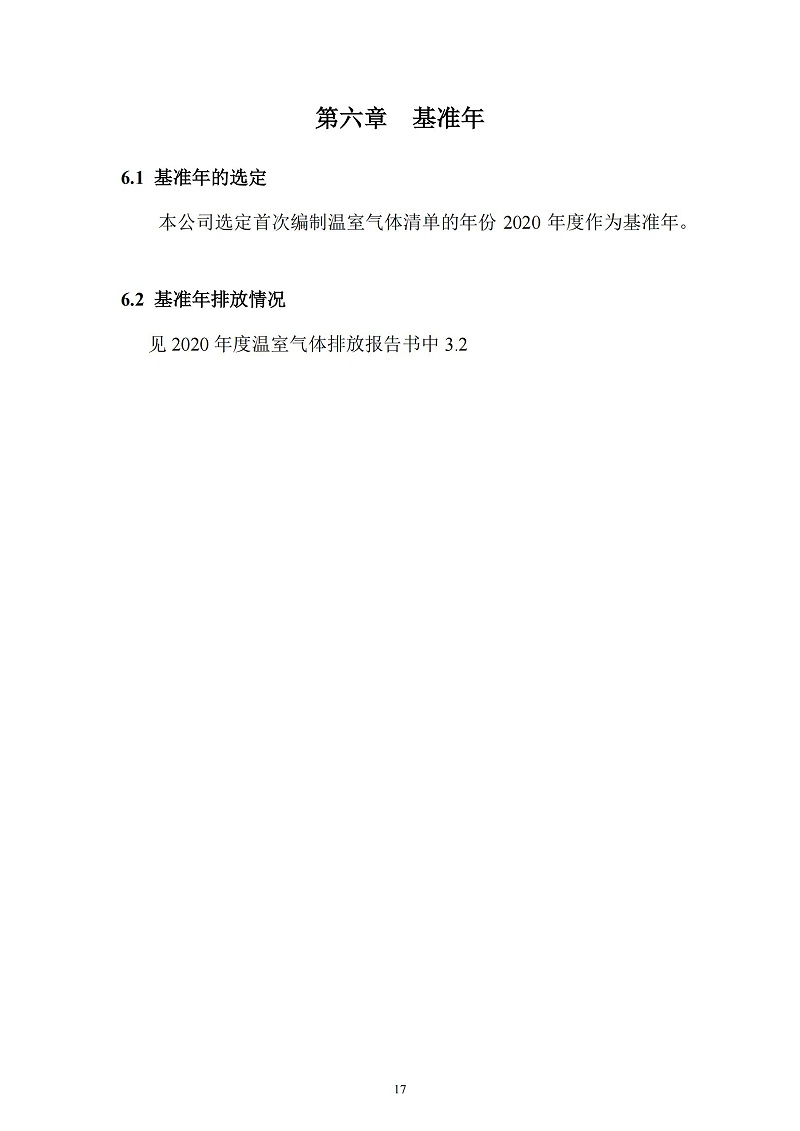 2023年度企業(yè)溫室氣體排放報(bào)告_18