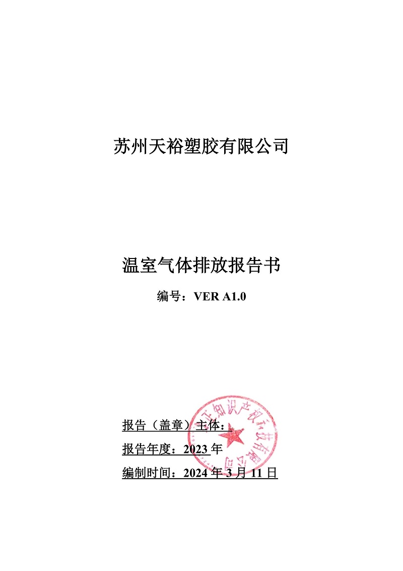 2023年度企業(yè)溫室氣體排放報(bào)告_00